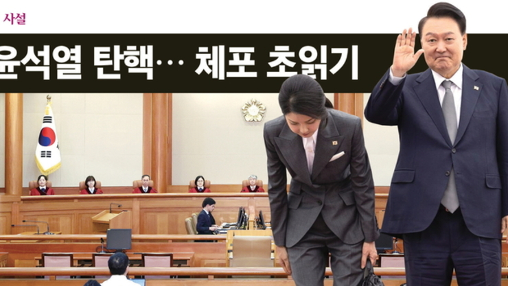 윤석열 탄핵… 체포 초읽기